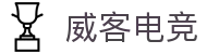 威客电竞 - 全球电竞赛事,一触即达